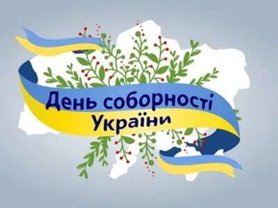 День соборности Украины - поздравления и открытки - «ФАКТЫ»