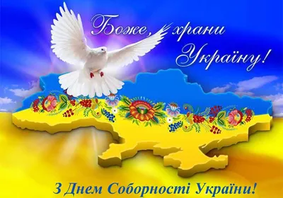 День Соборности Украины 2020: красивые открытки и поздравления - «ФАКТЫ»