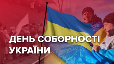 Новости Днепра: 22 января День Соборности Украины