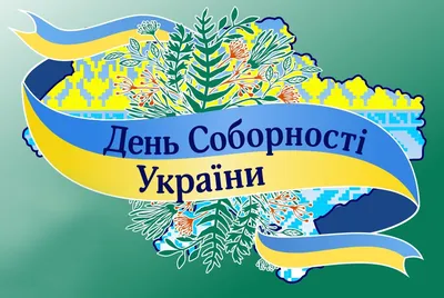 22 января в Украине отмечают День Соборности / В Украине /  Судебно-юридическая газета