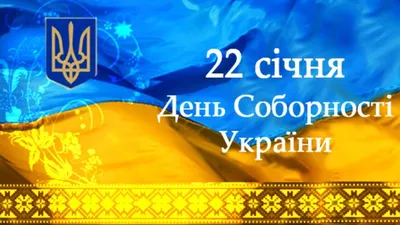 22 января День Соборности Украины: история праздника и красивые  поздравления | Дніпровська панорама