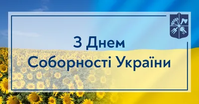 С Днем Соборности Украины | КПИ им. Игоря Сикорского