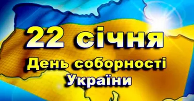 День Соборности Украины 2023: поздравления, традиции, история — Украина