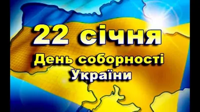 День соборности Украины 2021 - короткие поздравления, стихи, проза, смс,  видео открытки - Апостроф