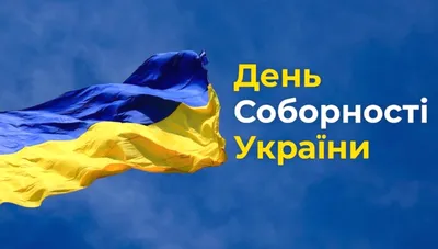 День Соборности в Украине 2021 - история и традиции праздника | РБК-Україна