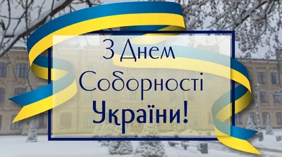 Картинки с Днем Соборности Украины 2023 – поздравления с праздником -  Lifestyle 24
