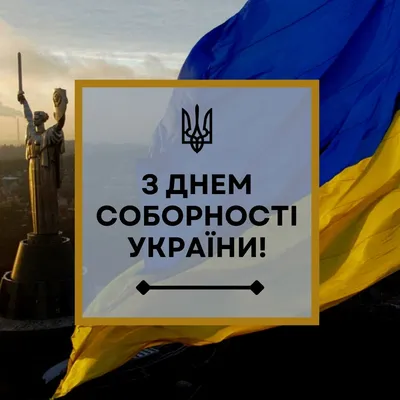 С Днем Соборности Украины! - Крымскотатарский Ресурсный Центр