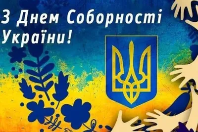 С днем соборности Украины! Картинки и открытки с поздравлением - Телеграф