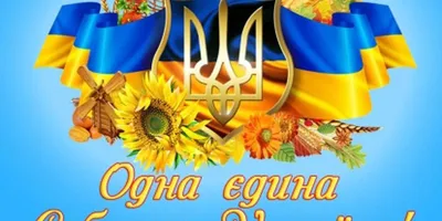 Как в Доброполье отметят День Соборности Украины - 
