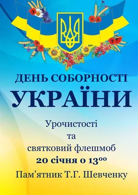 Інформаційні матеріали до Дня Соборності України – 2023 та 105-ї річниці  проголошення незалежності Української Народної Республіки