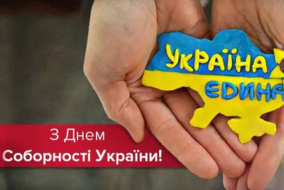 День Соборности Украины: что и почему празднуем 22 января? - Одесская Жизнь