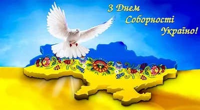 День Соборности 2021 - поздравления, открытки, картинки, стихи с Днем соборности  Украины 22 января