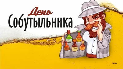 Кафе ЕМЕЛЯ - 🍻6,7 декабря 🍻 ДЕНЬ СОБУТЫЛЬНИКА!!! Как бы непрезентабельно  ни звучало название праздника, на самом деле он посвящен тому человеку,  который не только в радостные моменты находится рядом, но и