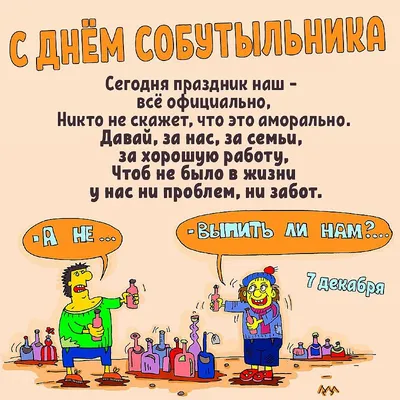 День собутыльника 7 декабря: как правильно отметить... | Интересный контент  в группе ПРАЗДНИКИ И СОБЫТИЯ ДНЯ.