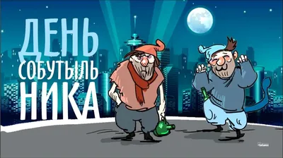 🍾День собутыльника. 7 декабря. /Поздравляю - YouTube