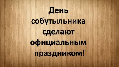 С днем собутыльника, друзья! | Пикабу