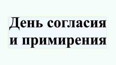  праздники: День согласия и примирения, День Холодца и многие  другие | НацРег Новости | Дзен