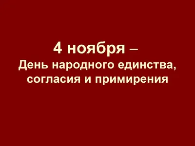 Дума Ставропольского края - 7 ноября – День согласия и примирения