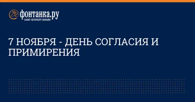 Открытки на День согласия и примирения — скачать бесплатно в ОК.ру