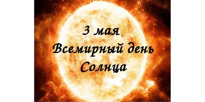 3 мая – Всемирный день Солнца | День в календаре | Музей истории  университета | Музеи | Об университете | Университет | Гродненский  государственный медицинский университет