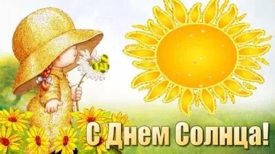 3 мая — День солнца. Свет и тепло, без которых невозможна жизнь. Новости.  Самопознание.ру