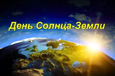 Всемирный день Солнца — когда и какого числа отмечают в 2023 и 2024 году.  Дата и история праздника — Мир космоса