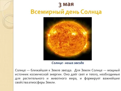 Международный день Солнца - Всем учителям