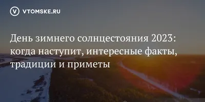 День зимнего солнцестояния 2023: когда наступит, интересные факты, традиции  и приметы - 