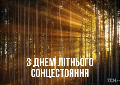 День летнего солнцестояния 2023: поздравления в прозе и стихах, картинки на  украинском — Украина