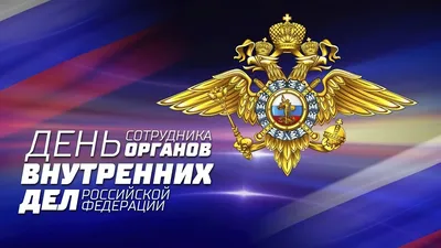 ПОЗДРАВЛЯЕМ С ПРАЗДНИКОМ! ДЕНЬ СОТРУДНИКА ОРГАНОВ ВНУТРЕННИХ ДЕЛ РФ