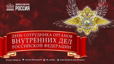 С Днем сотрудника органов внутренних дел!