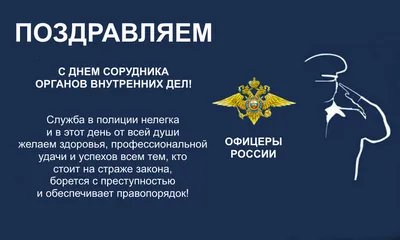 С Днём сотрудника органов внутренних дел РФ