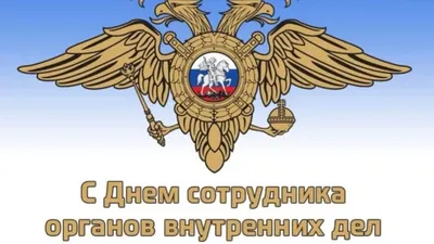 Поздравляем всех сотрудников МВД! С днем Полиции! - Автошкола ТЕХНИКА