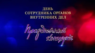 День сотрудника органов внутренних дел РФ - праздник всей страны! - Наш  Кисловодск