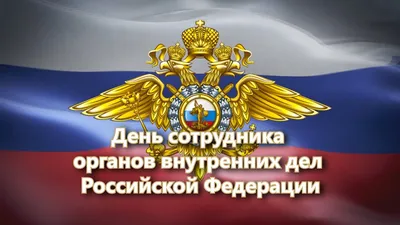 Журнал RUБЕЖ поздравляет сотрудников МВД России с профессиональным  праздником - RUБЕЖ