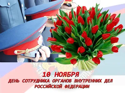 10 ноября - День сотрудника органов внутренних дел РФ