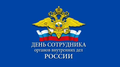 С днём сотрудника органов внутренних дел Российской Федерации -Новости от  производителя