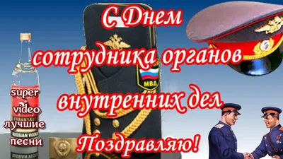 С днем сотрудника органов внутренних дел Российской Федерации! - YouTube