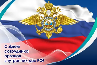 Депутаты Московской городской Думы поздравили с профессиональным праздником  сотрудников полиции и ветеранов МВД