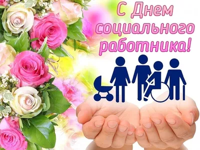 День социального работника