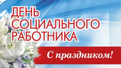 8 июня-День социального работника! - 7 Июня 2016 - КЦСОН Спутник г. Верхняя  Пышма