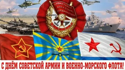 С праздником Мужчины! 23 февраля. День Советской Армии и Военно Морского  Флота. - YouTube