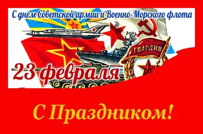 День Советской Армии и Военно-Морского Флота — Северодвинский городской  краеведческий музей