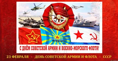 Сегодня праздник,День Советской армии и Военно-морского флота. | Автоклуб  «М-20 Победа»