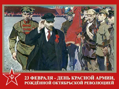 23 февраля – День Советской Армии и Военно-Морского Флота