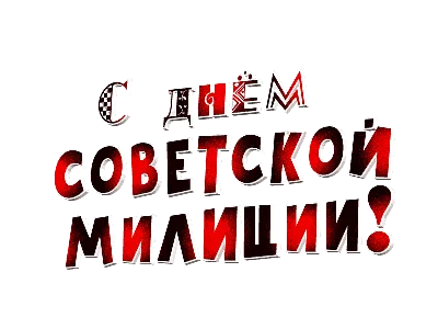 Белая Церковь Грамота День Советской милиции 1963 Профиздат Милиция  Пропаганда Ленин Militia Police купить на | Аукціон для колекціонерів   