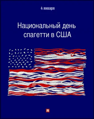 4 января - Национальный День Спагетти в США