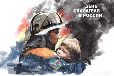 День спасателя России | Пикабу