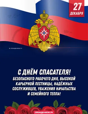 Красивая открытка с Днём Спасателя МЧС, с флагом России • Аудио от Путина,  голосовые, музыкальные