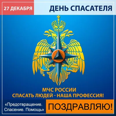 Поздравить открыткой с прикольными стихами на день спасателя МЧС - С  любовью, 